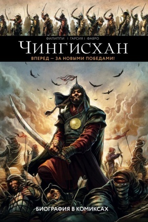 Cover: CHingischan. Biografiya v komiksach