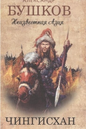 Buchcover: Čingischan. Neizvestnaja Azija.
