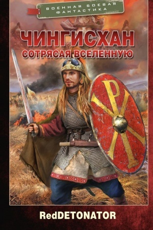 Обложка: Чингисхан. Сотрясая вселенную