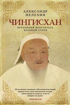 Обложка: Чингисхан. Верховный властитель Великой степи