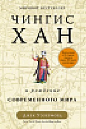 Cover: CHingischan i rozhdenie sovremennogo mira