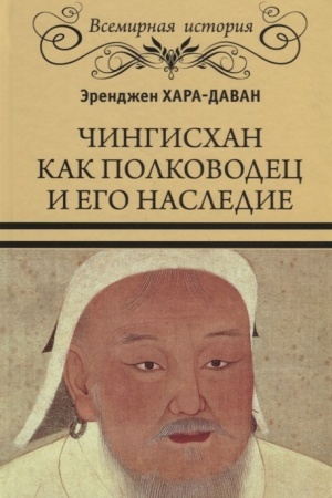 Cover: CHingischan kak polkovodec i ego nasledie
