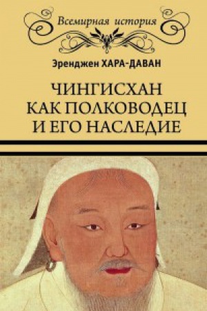 Обложка: Чингисхан как полководец и его наследие