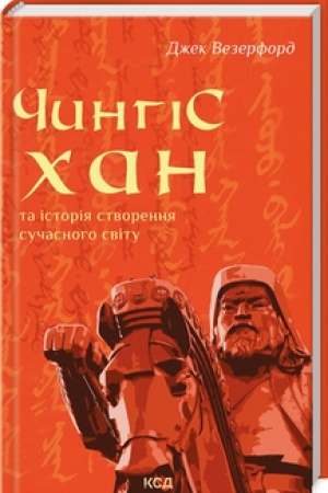 Buchcover: Čynhischan ta istorija stvorennja sučasnoho svitu