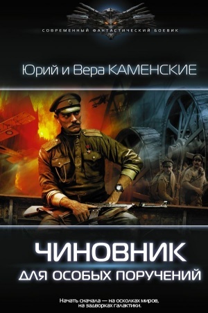 Обложка: Чиновник для особых поручений