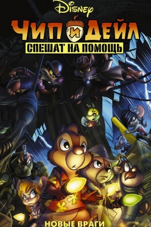 Cover: CHip i Dejl speshat na pomoshh′. Novye vragi