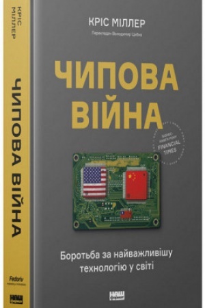 Обложка: Чипова війна. Боротьба за найважливішу технологію у світі