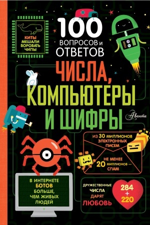 Cover: CHisla, komp′yutery i shifry