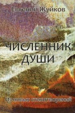 Cover: CHislennik dushi