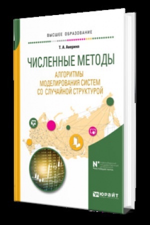 Buchcover: ČISLENNYE METODY. ALGORITMY MODELIROVANIJA SISTEM SO SLUČAJNOJ STRUKTUROJ. Učebnik dlja vuzov