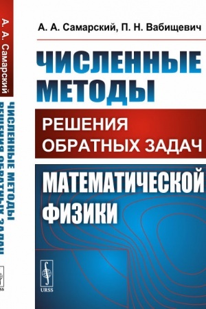 Cover: CHislennye metody resheniya obratnych zadach matematicheskoj fiziki