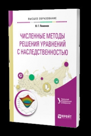 Buchcover: ČISLENNYE METODY REŠENIJA URAVNENIJ S NASLEDSTVENNOST′JU. Učebnik dlja vuzov