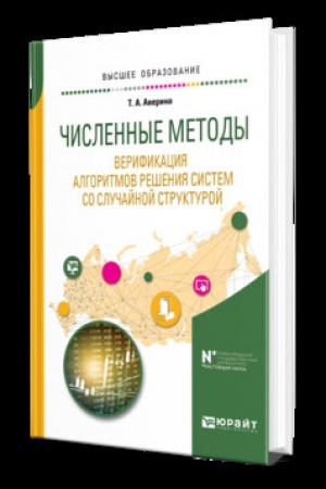 Buchcover: ČISLENNYE METODY. VERIFIKACIJA ALGORITMOV REŠENIJA SISTEM SO SLUČAJNOJ STRUKTUROJ. Učebnik dlja vuzov