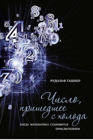 Buchcover: Čislo, prišedšee s choloda. Kogda matematika stanovitsja priključeniem