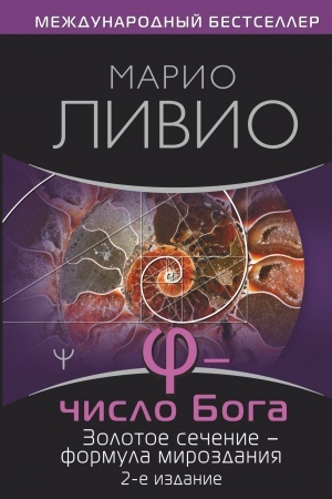 Обложка: Число Бога. Золотое сечение — формула мироздания. 2-е издание