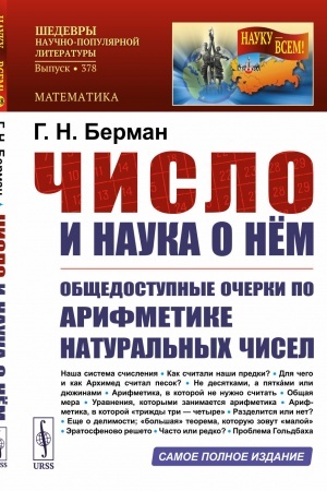 Cover: CHislo i nauka o nem: Obshhedostupnye ocherki po arifmetike natural′nych chisel