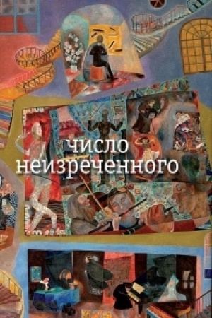 Обложка: Число неизреченного