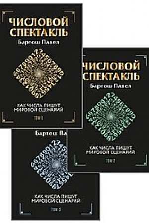 Buchcover: Čislovoj spektakl′. Kak čisla pišut mirovoj scenarij. Tom 1, 2, 3. Komplekt iz 3-ch knig