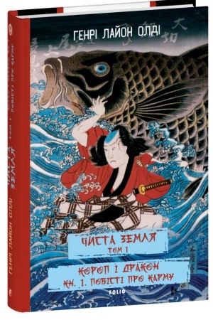 Cover: CHYSTA ZEMLYA. T.1. Korop i drakon. Kn.1. Povisti pro karmu