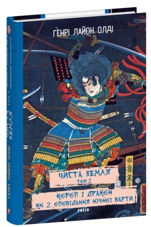 Cover: CHYSTA ZEMLYA. T.2. Korop i drakon. Kn.2. Opovidannya nichnoyi varty