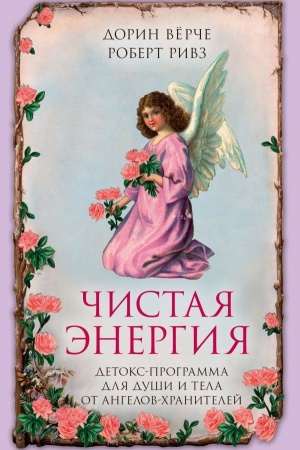 Обложка: Чистая энергия. Детокс-программа для души и тела от ангелов-хранителей (нов.оф.)