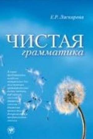 Cover: CHistaya grammatika