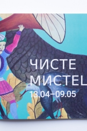 Cover: CHYSTE MYSTETSTVO (malyy kataloh mysttsiv)