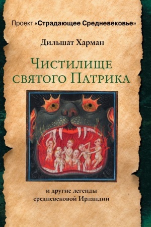 Cover: CHistilishhe svyatogo Patrika - i drugie legendy srednevekovoj Irlandii