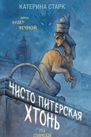 Cover: CHisto Piterskaya chton′