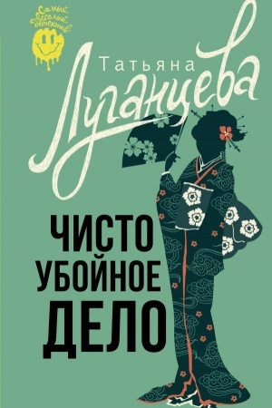 Buchcover: Čisto ubojnoe delo