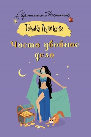 Обложка: Чисто убойное дело