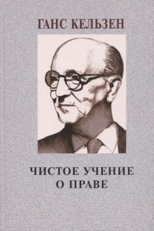 Cover: CHistoe uchenie o prave / Per. s nem. M.V.Antonova i S.V.Lyozova/ 2-e izd.
