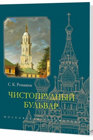 Обложка: Чистопрудный бульвар