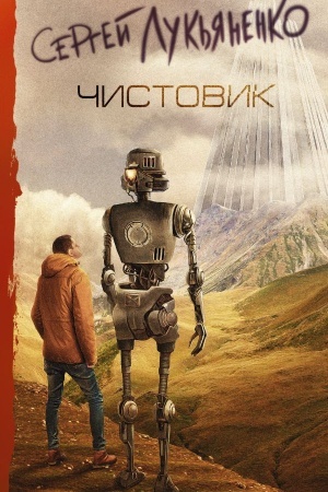 Buchcover: Čistovik