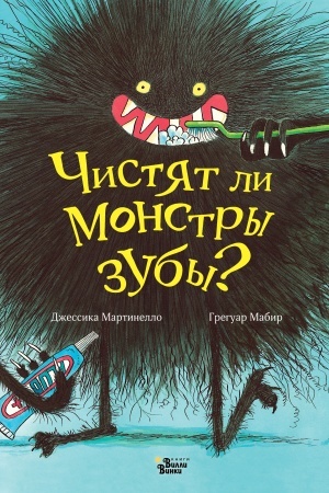 Обложка: Чистят ли монстры зубы?