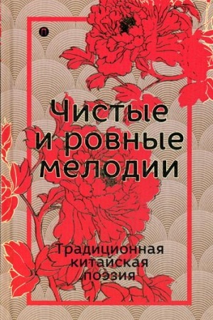 Обложка: Чистые и ровные мелодии. Традиционная китайская поэзия: антология