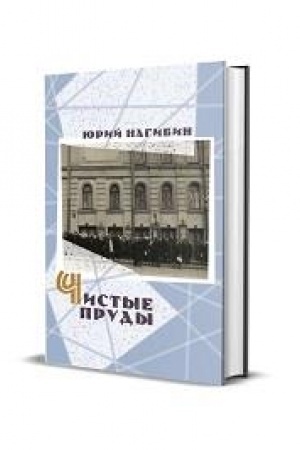 Обложка: Чистые пруды