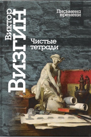 Cover: CHistye tetradi. Stichi