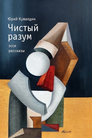 Buchcover: Čistyj razum: ėsse, rasskazy