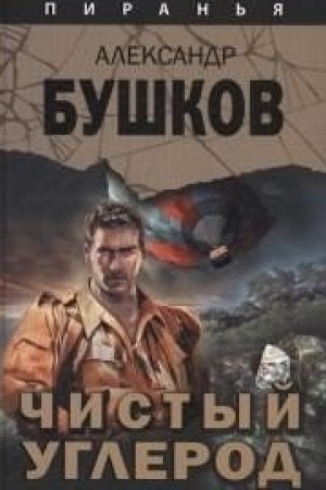 Обложка: Чистый углерод. Алмазный спецназ-2. (Серия Пиранья).