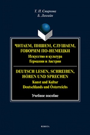 Cover: CHitaem, pishem, slushaem, govorim po-nemecki. Iskusstvo i kul′tura Germanii i Avstrii. = Deutsch lesen, schreiben, hören und sprechen. Kunst und Kultur Deutschlands und Österreichs : ucheb. posobie