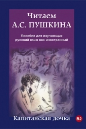 Cover: CHitaem A.S. Pushkina. Kapitanskaya dochka. Posobie dlya izuchayushhich russkij yazyk kak inostrannyj.