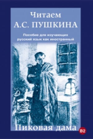 Cover: CHitaem A.S. Pushkina. Pikovaya dama. Posobie dlya izuchayushhich russkij yazyk kak inostrannyj