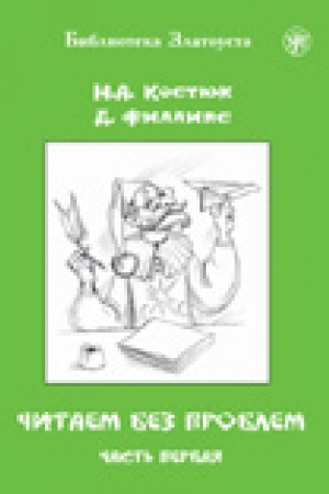 Buchcover: Čitaem bez problem : v 4 častjach. Čast′ 1