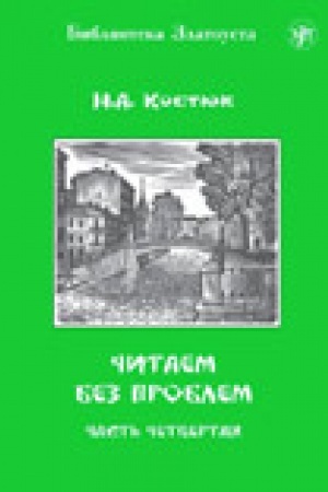 Cover: CHitaem bez problem: v 4 chastyach. CHast′ 4