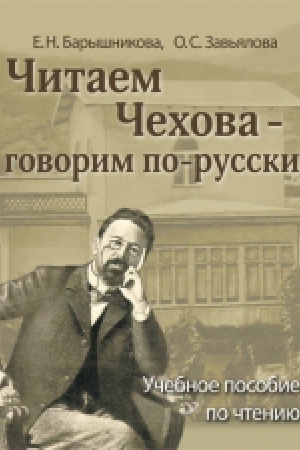 Cover: CHitaem CHechova - govorim po-russki.