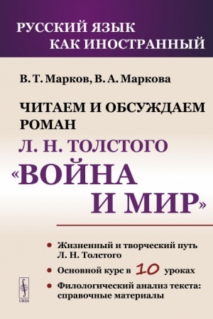 Обложка: Читаем и обсуждаем роман Л.Н. Толстого «Война и мир»: Пособие для изучающих русский язык как иностранный