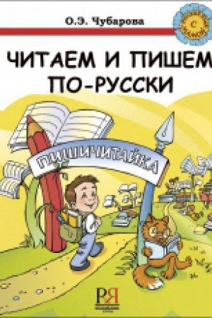 Cover: CHitaem i pishem po-russki. Rabochaya tetrad′