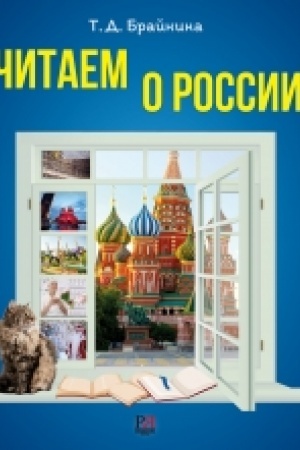 Cover: CHitaem o Rossii: Posobie po chteniyu dlya inostrannych uchashhichsya