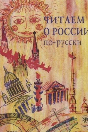 Cover: CHitaem o Rossii po-russki
